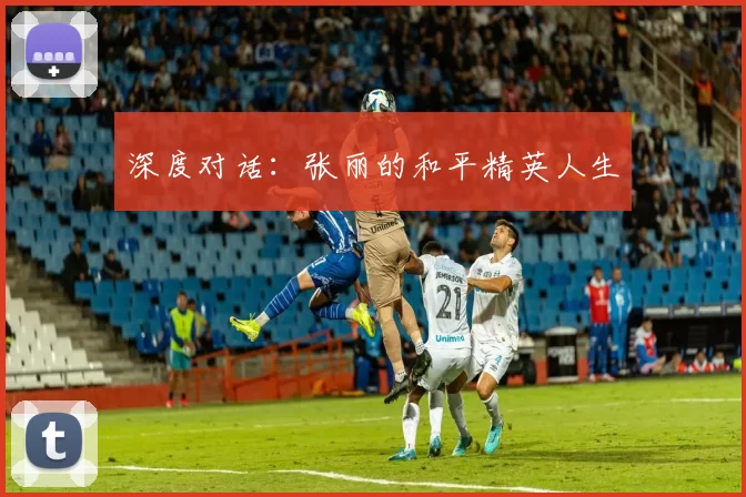 深度对话：张丽的和平精英人生