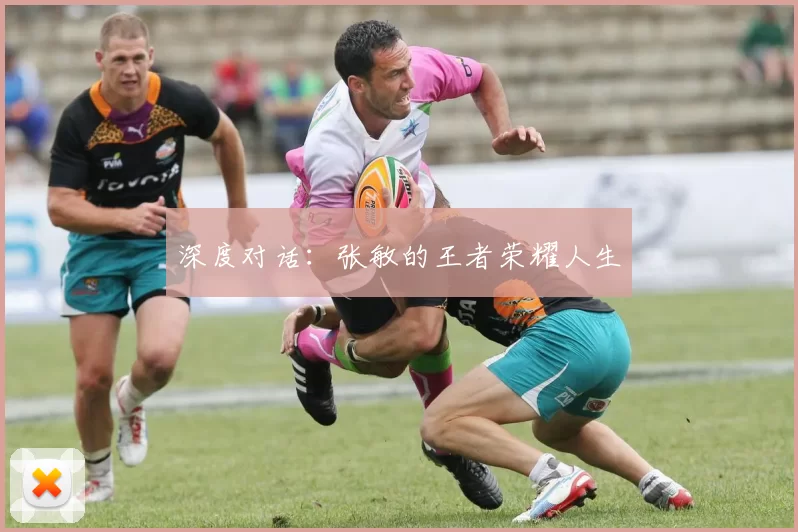 深度对话：张敏的王者荣耀人生