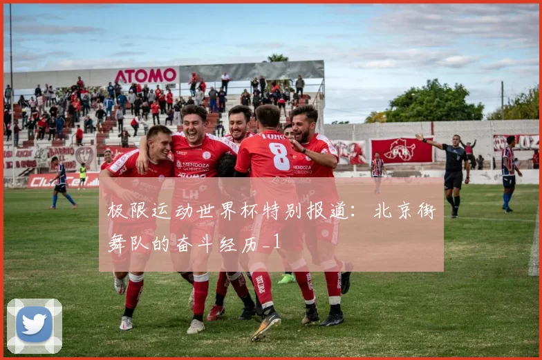 极限运动世界杯特别报道：北京街舞队的奋斗经历_1