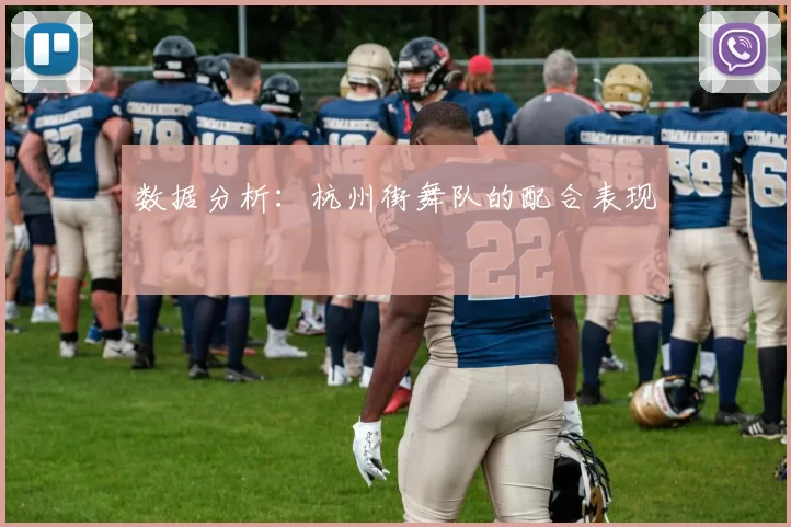 数据分析：杭州街舞队的配合表现