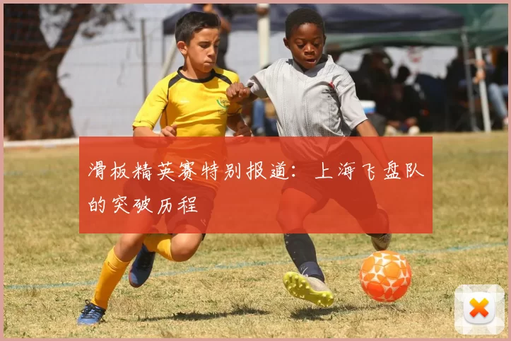滑板精英赛特别报道：上海飞盘队的突破历程