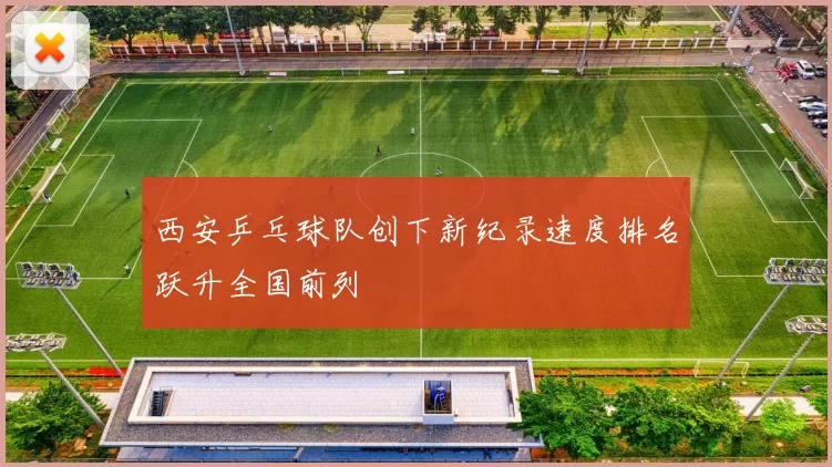 西安乒乓球队创下新纪录速度排名跃升全国前列