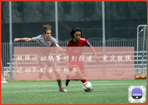 极限运动联赛特别报道：重庆极限运动队的奋斗经历