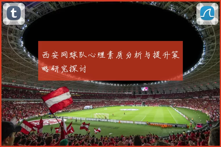 西安网球队心理素质分析与提升策略研究探讨