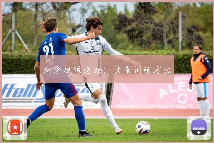 科学极限运动：力量训练方法