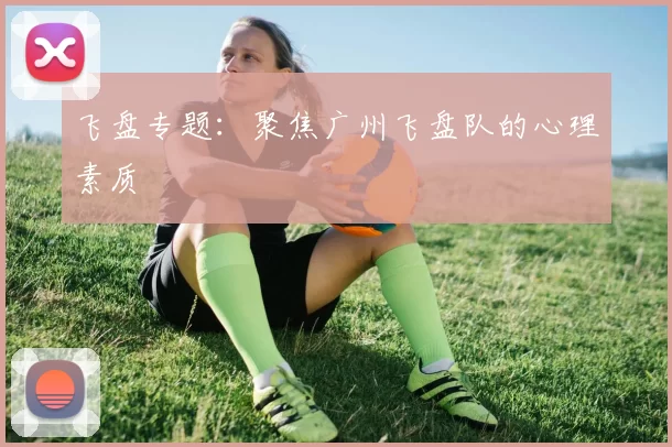 飞盘专题：聚焦广州飞盘队的心理素质