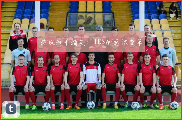 热议和平精英：TES的意识变革